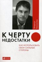 К черту недостатки! Как использовать свои сильные стороны К черту недостатки! Как использовать свои сильные стороны