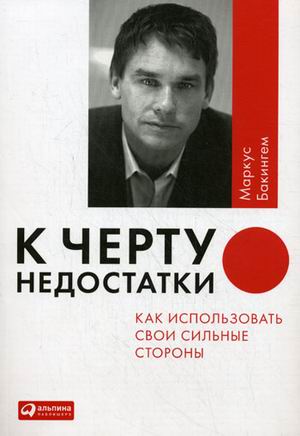 К черту недостатки! Как использовать свои сильные стороны К черту недостатки! Как использовать свои сильные стороны Бакингем М.