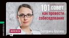 101 совет как провести собеседование (обложка) 101 совет как провести собеседование (обложка)