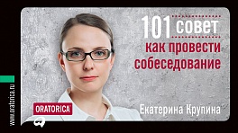 101 совет как провести собеседование (обложка) 101 совет как провести собеседование (обложка) Крупина Е.