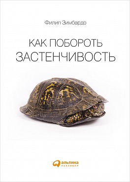 Как побороть застенчивость Как побороть застенчивость Зимбардо Ф.