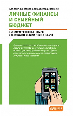 Личные финансы и семейный бюджет: Как самим управлять деньгами и не позволять деньгам управлять вами Личные финансы и семейный бюджет: Как самим управлять деньгами и не позволять деньгам управлять вами Коллектив авторов .