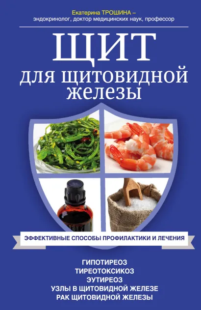 Обложка Щит для щитовидной железы Трошина Екатерина Анатольевна
