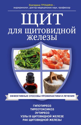 Щит для щитовидной железы Щит для щитовидной железы Трошина Е.А.