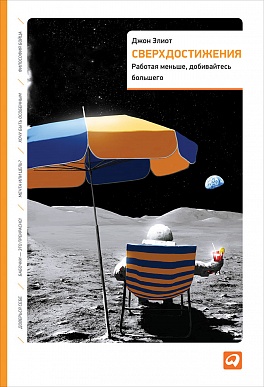 Сверхдостижения: Работая меньше, добивайтесь большего Сверхдостижения: Работая меньше, добивайтесь большего Элиот Д.