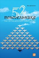52 понедельника: Как за год добиться любых целей 52 понедельника: Как за год добиться любых целей