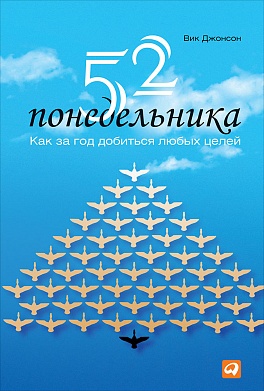 52 понедельника: Как за год добиться любых целей 52 понедельника: Как за год добиться любых целей Джонсон В.