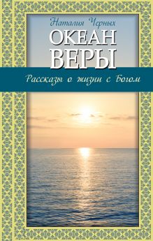 Океан веры: Рассказы о жизни с Богом