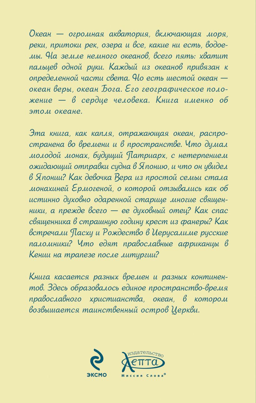 Рассказы веры с. Произведения о вере в будущее. Книга океан веры. Книга Натальи черных океан веры. Письма к разным лицам о разных предметах веры и жизни.