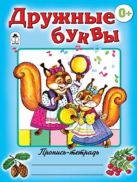 Дружные буквы (пропись-тетрадь цветная) Дружные буквы (пропись-тетрадь цветная)