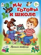 Мы готовы к школе (пропись-тетрадь цветная) Мы готовы к школе (пропись-тетрадь цветная)