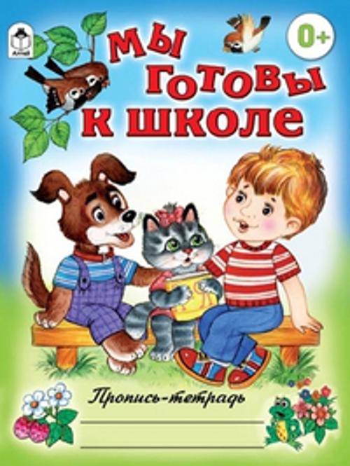 Мы готовы к школе (пропись-тетрадь цветная) Мы готовы к школе (пропись-тетрадь цветная) Д.Морозова