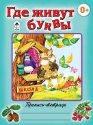 Где живут цифры (пропись-тетрадь цветная) Где живут цифры (пропись-тетрадь цветная)