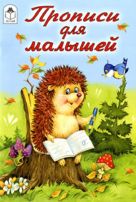 Прописи для малышей (прописи для малышей) Прописи для малышей (прописи для малышей)