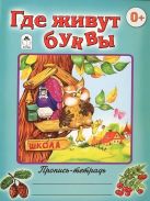 Где живут буквы (пропись-тетрадь цветная) Где живут буквы (пропись-тетрадь цветная)