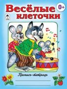 Веселые клеточки (пропись-тетрадь цветная) Веселые клеточки (пропись-тетрадь цветная)