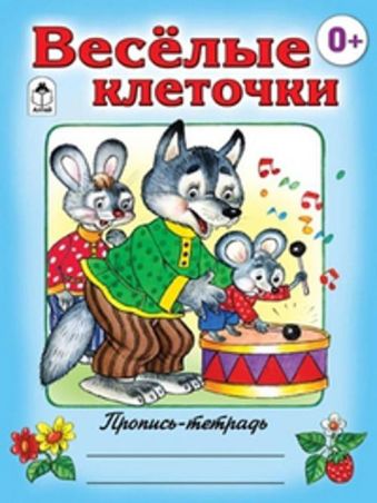 Веселые клеточки (пропись-тетрадь цветная) Веселые клеточки (пропись-тетрадь цветная) Д.Морозова