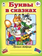 Буквы в сказках (пропись-тетрадь цветная) Буквы в сказках (пропись-тетрадь цветная)