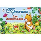 Прописи для дошколят (пропись альбомного спуска) Прописи для дошколят (пропись альбомного спуска)