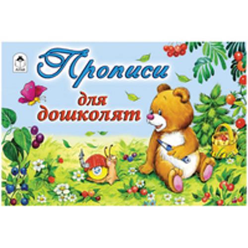 Прописи для дошколят (пропись альбомного спуска) Прописи для дошколят (пропись альбомного спуска) Е. Никольская, М. Емельянова