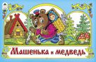 Машенька и медведь (мультфильмы-малышам) Машенька и медведь (мультфильмы-малышам)