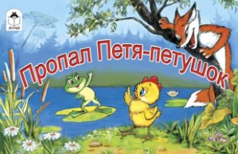 Пропал Петя-петушок (мультфильмы малышам) Пропал Петя-петушок (мультфильмы малышам) Т. Титова и В. Арбеков
