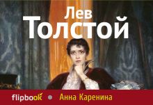 Обложка Анна Каренина Лев Толстой