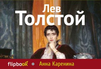 Анна Каренина Анна Каренина Толстой Л.Н.