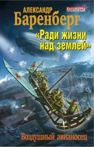 «Ради жизни над землей». Воздушный авианосец «Ради жизни над землей». Воздушный авианосец