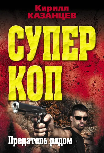 Обложка Предатель рядом Кирилл Казанцев