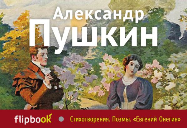 Стихотворения. Поэмы. Евгений Онегин Стихотворения. Поэмы. Евгений Онегин Пушкин А.С.