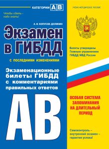 Экзамен в ГИБДД. Категории А, В 2014 (с последними изменениями) (+CD)
