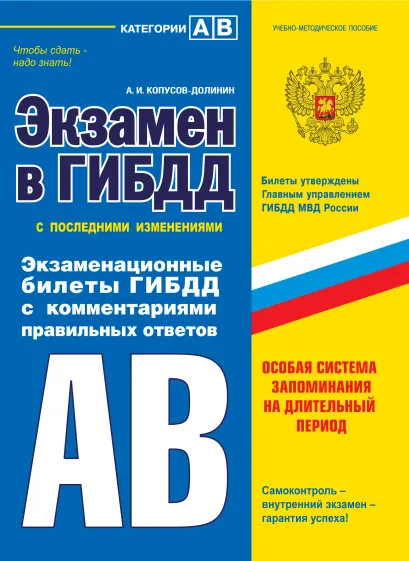 Обложка Экзамен в ГИБДД. Категории А, В 2014 (с последними изменениями) (+CD) А.И. Копусов-Долинин