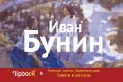 Темные аллеи. Окаянные дни. Повести и рассказы Темные аллеи. Окаянные дни. Повести и рассказы