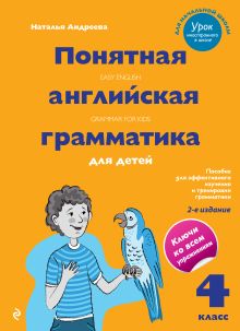 Понятная английская грамматика для детей. 4 класс. 2-е издание