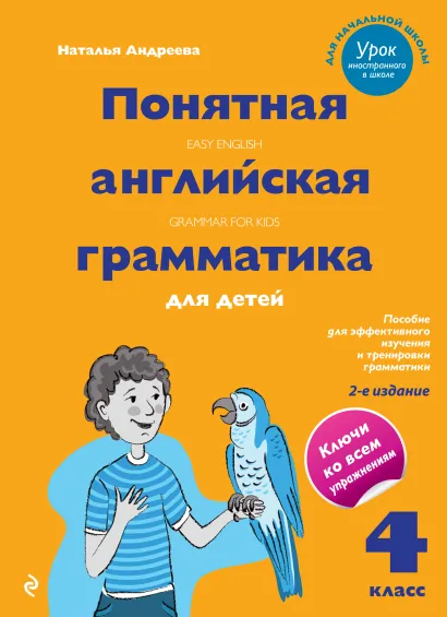 Обложка Понятная английская грамматика для детей. 4 класс. 2-е издание Наталья Андреева