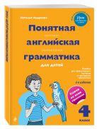Понятная английская грамматика для детей. 4 класс. 2-е издание Понятная английская грамматика для детей. 4 класс. 2-е издание
