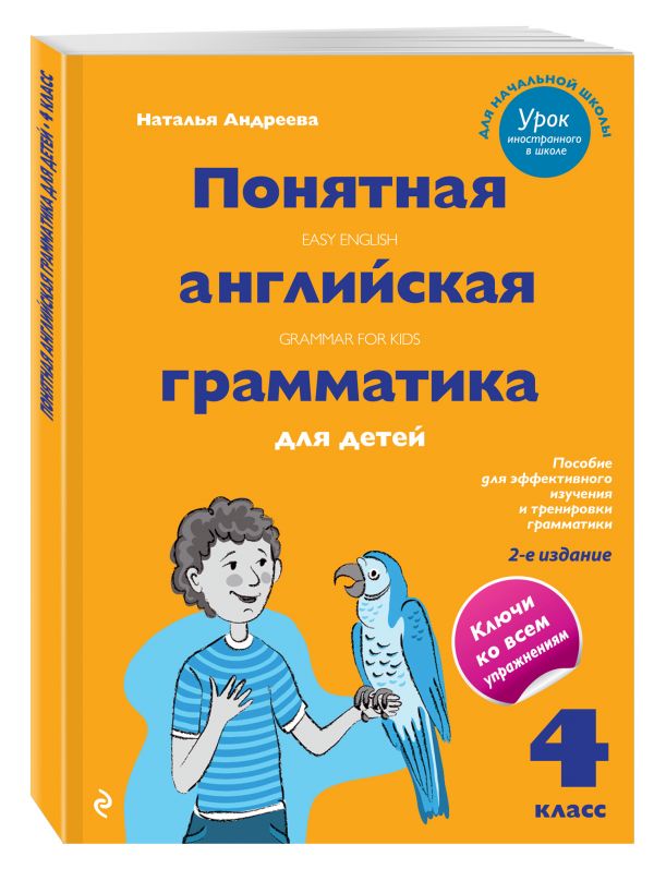 Понятная английская грамматика для детей. 4 класс. 2-е издание Понятная английская грамматика для детей. 4 класс. 2-е издание Андреева Н.