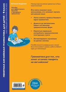 Обложка сзади Понятная английская грамматика для детей. 4 класс. 2-е издание Наталья Андреева