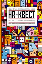 HR-квест. Как сделать сотрудников адвокатами бренда HR-квест. Как сделать сотрудников адвокатами бренда