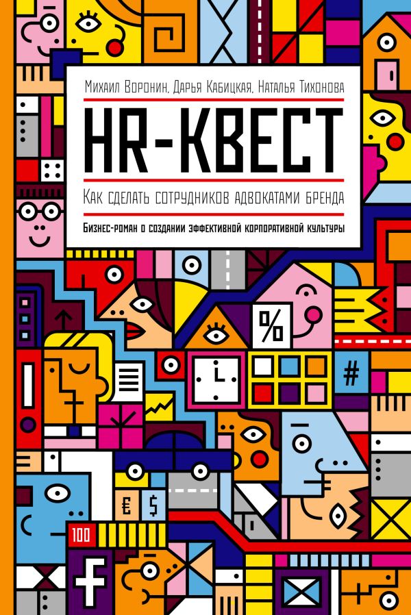 HR-квест. Как сделать сотрудников адвокатами бренда HR-квест. Как сделать сотрудников адвокатами бренда Воронин М.; Кабицкая Д.; Тихонова Н.