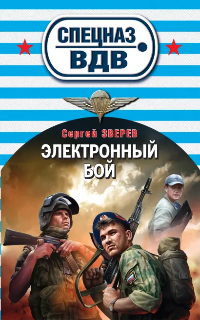 Обложка Электронный бой Сергей Зверев