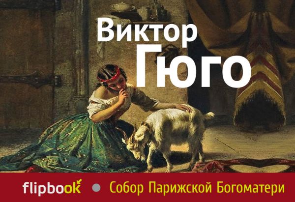 Собор Парижской Богоматери Собор Парижской Богоматери Гюго В.