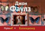 Обложка Коллекционер Джон Фаулз