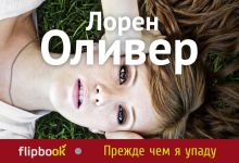 Прежде чем я упаду