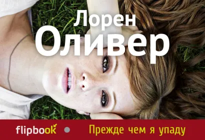 Обложка Прежде чем я упаду Лорен Оливер