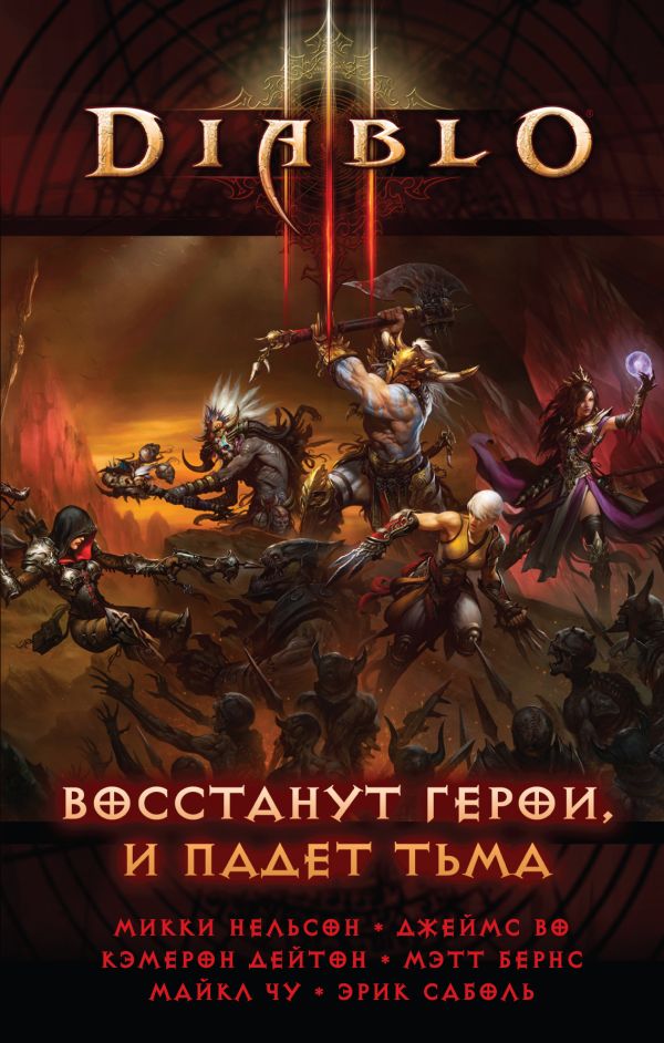 Diablo III: Восстанут герои и падет тьма Diablo III: Восстанут герои и падет тьма Нельсон М., Дейтон К., Бернс М. и др.