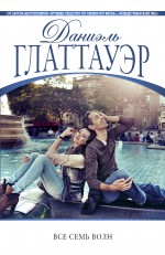 Обложка Все семь волн Даниэль Глаттауэр