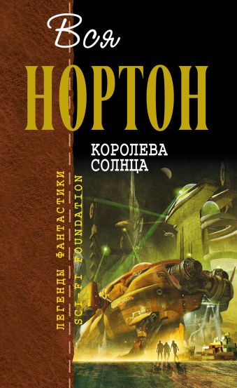 Королева Солнца Королева Солнца Нортон А.