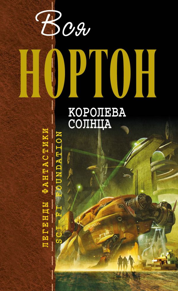 Королева Солнца Королева Солнца Нортон А.